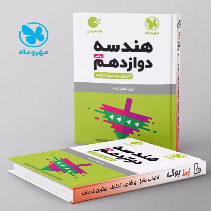 لقمه هندسه دوازدهم مهروماه