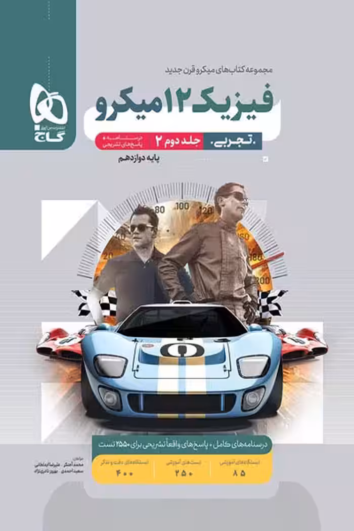 پاسخ فیزیک دوازدهم تجربی جلد دوم میکرو گاج