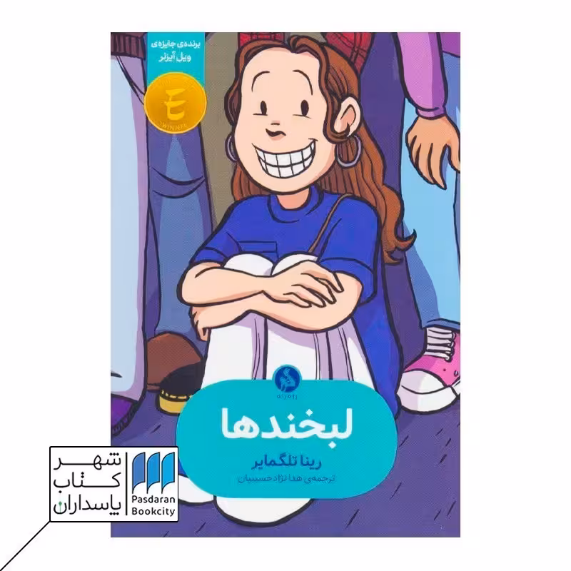 کتاب لبخندها وقتی به نظر خودم زشت بودم خاطرات نوجوانی 1