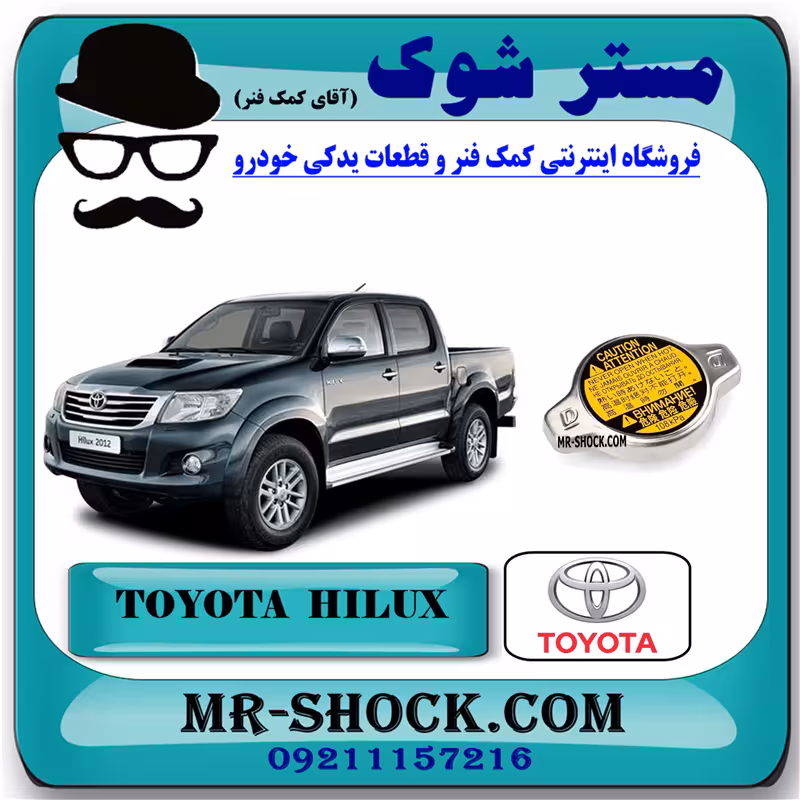 درب رادیاتور آب تویوتا هایلوکس 2012-2015 برند اصلی تویوتا جنیون با تضمین اصالت