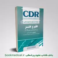 CDR علم و هنر در دندانپزشکی ترمیمی 2019