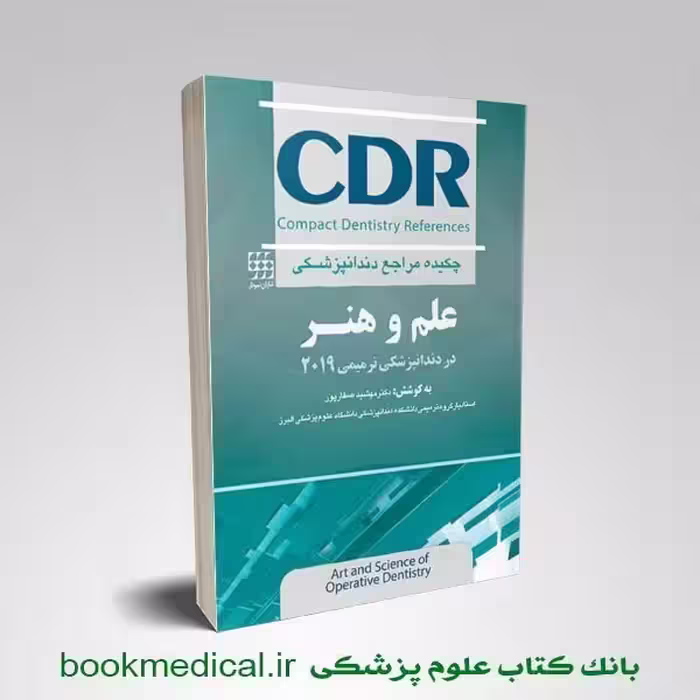 CDR علم و هنر در دندانپزشکی ترمیمی 2019