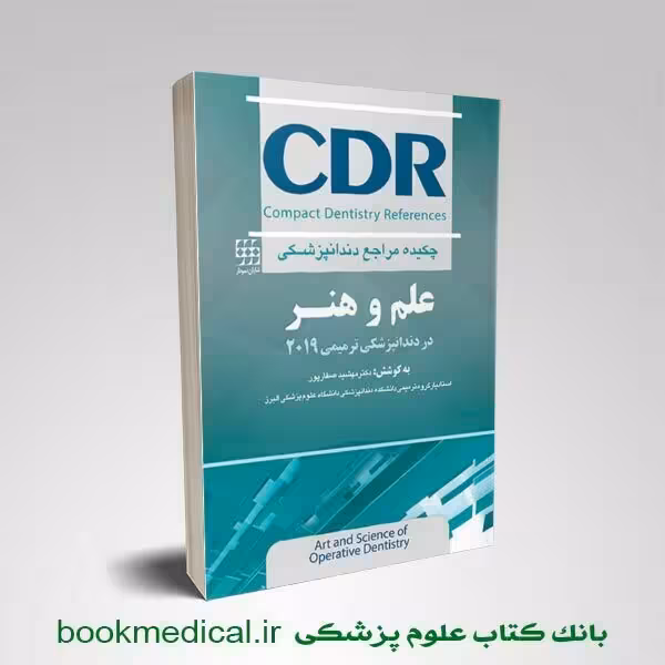 CDR علم و هنر در دندانپزشکی ترمیمی 2019