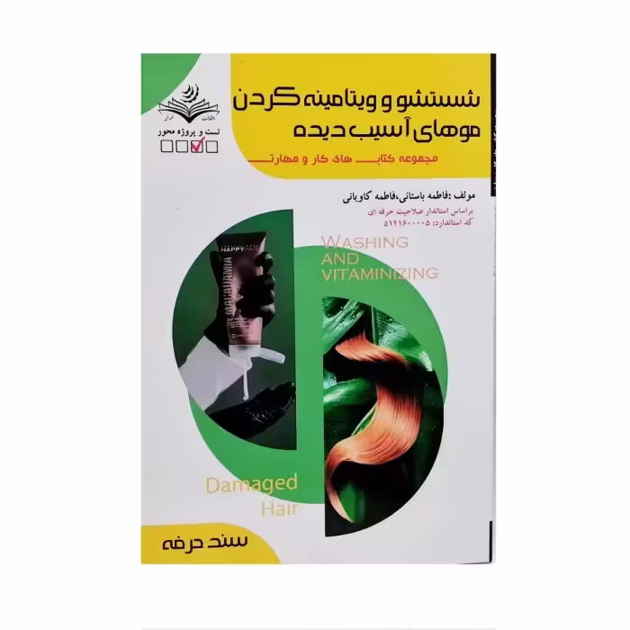 کتاب تست شستشو و ویتامینه کردن موهای آسیب دیده اثر فاطمه باستانی