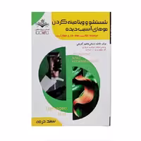 کتاب تست شستشو و ویتامینه کردن موهای آسیب دیده اثر فاطمه باستانی