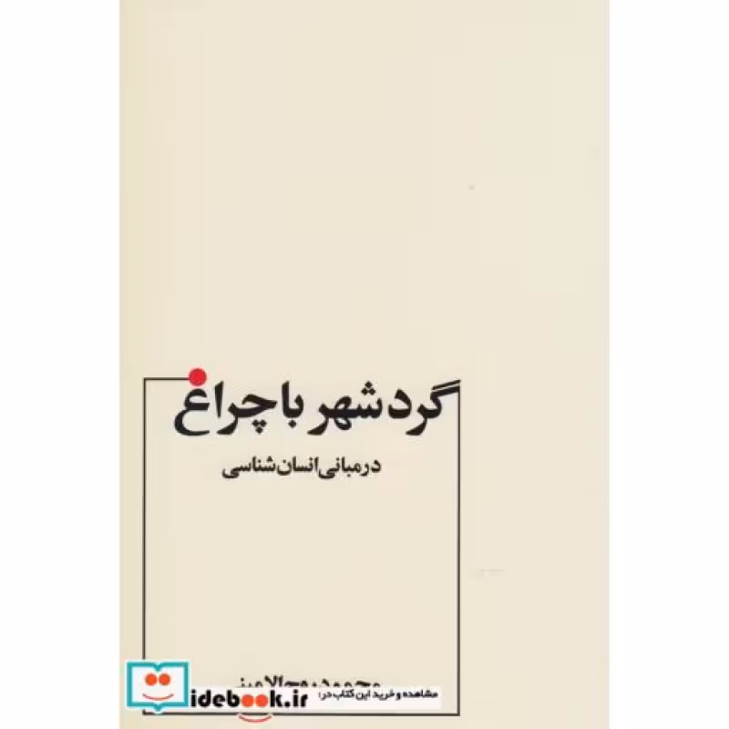 کتاب گردشهر با چراغ