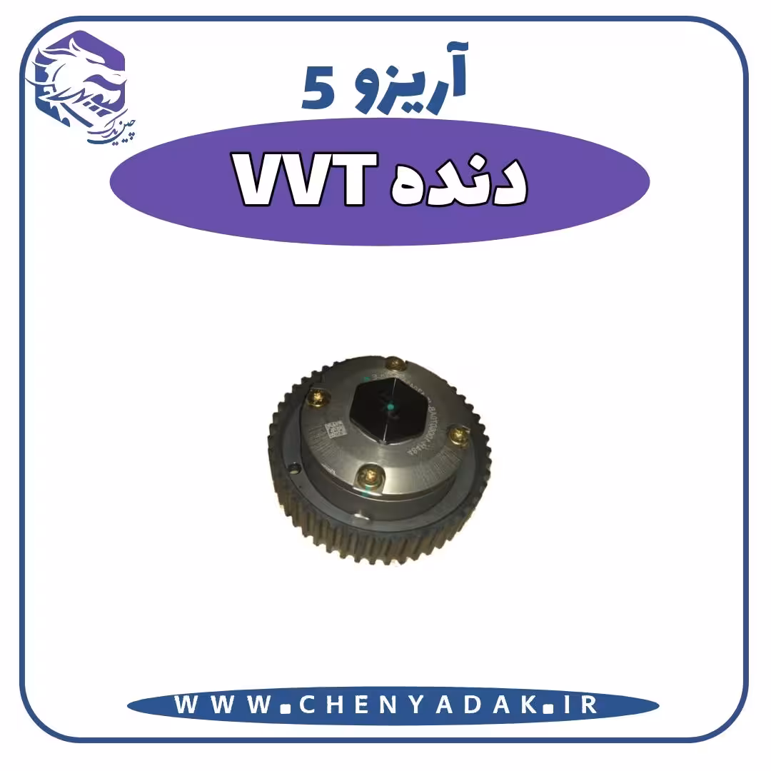 دنده VVT آریزو 5