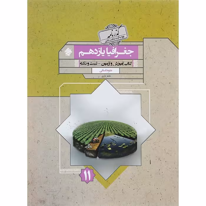 جغرافیا یازدهم گذرنامه مبتکران