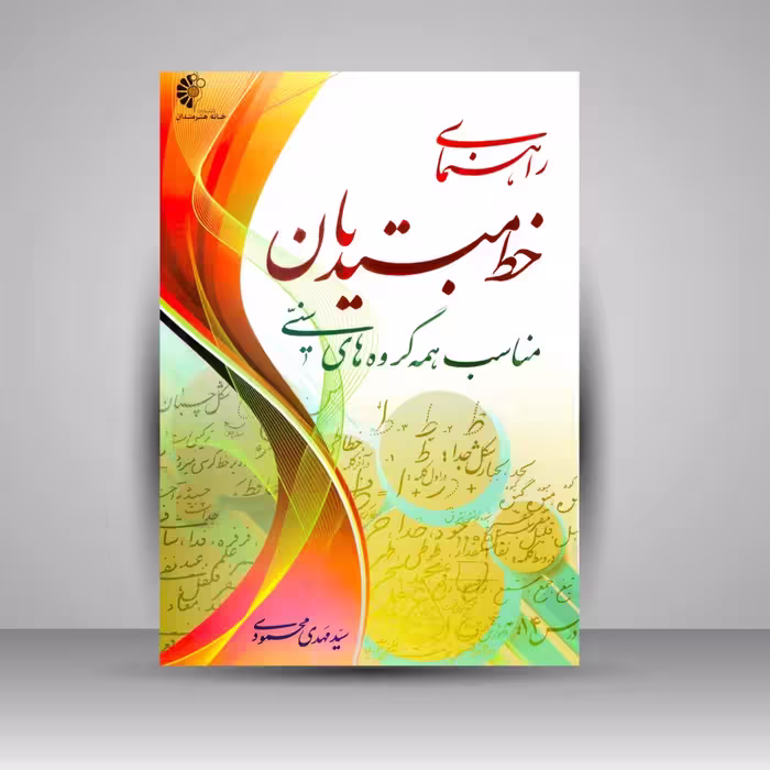 راهنمای خط مبتدیان مناسب همه گروه های سنی