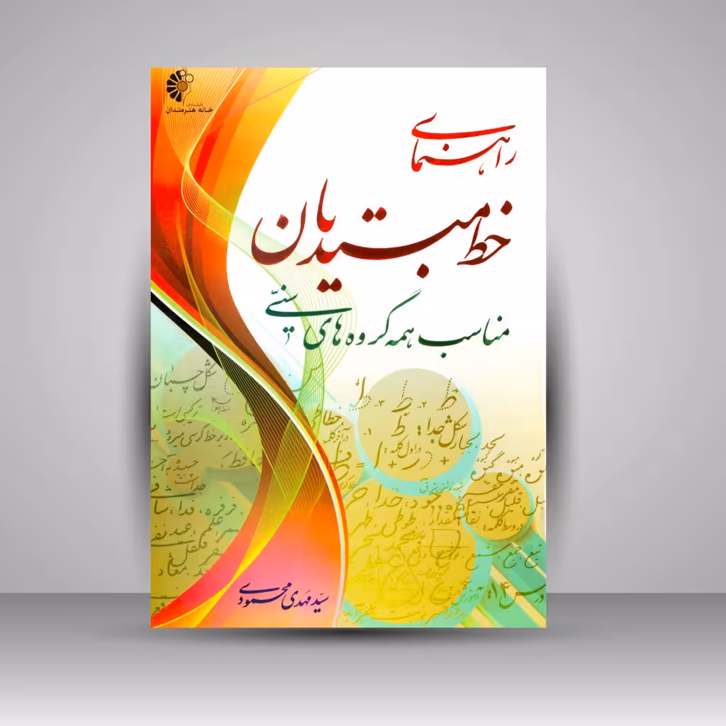 راهنمای خط مبتدیان مناسب همه گروه های سنی
