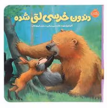 دندون خرسی لق شده/خرسی و دوستانش | مرکز فرهنگی آبی