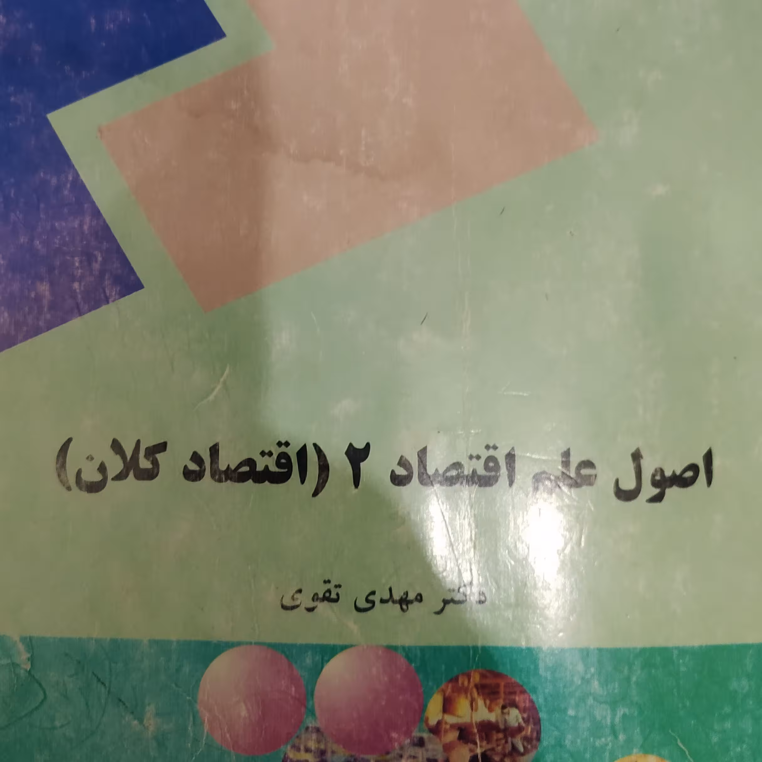 کتاب اصول علم اقتصاد 2 اقتصاد کلان مهدی تقوی پیام نور