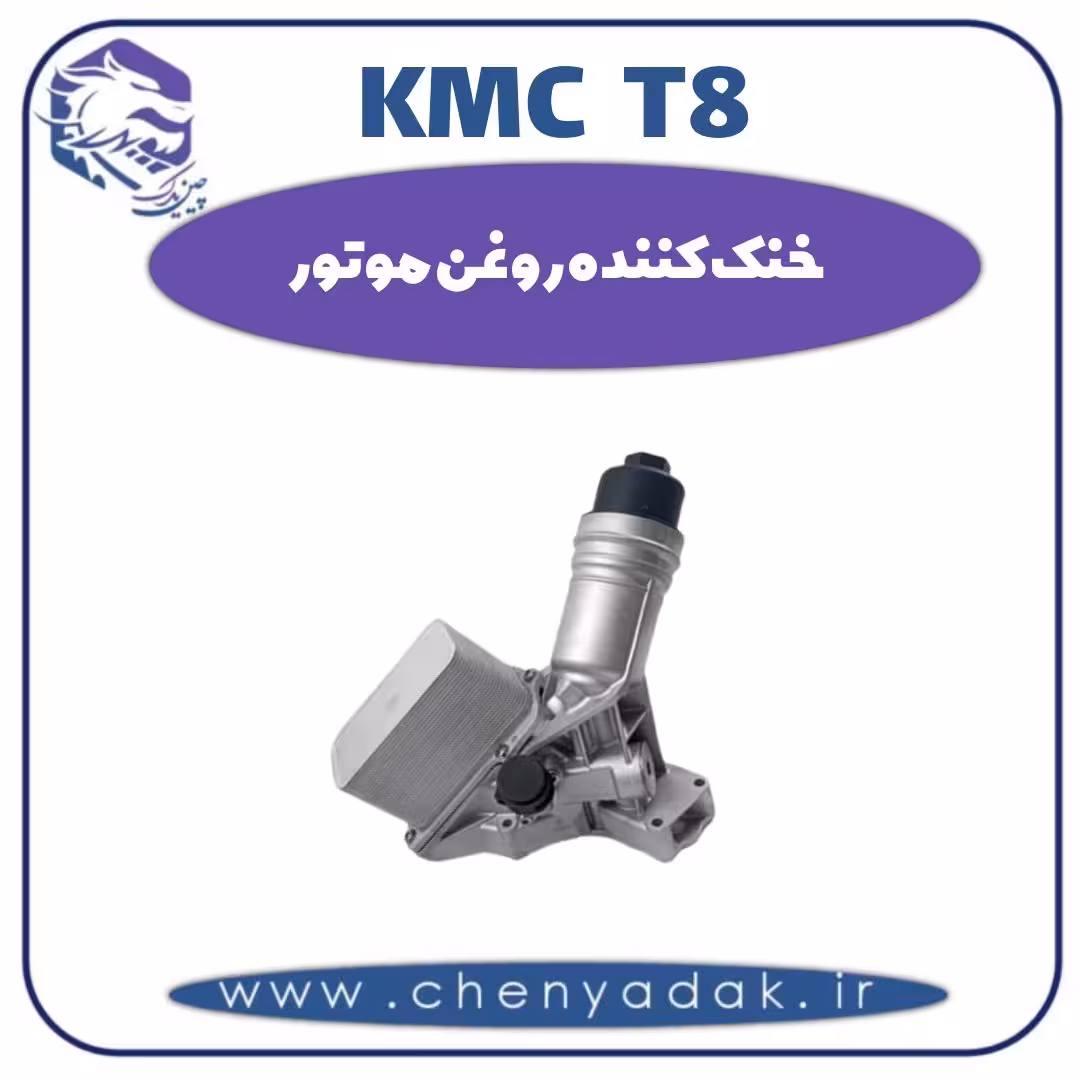 خنک کننده روغن موتور KMC T8