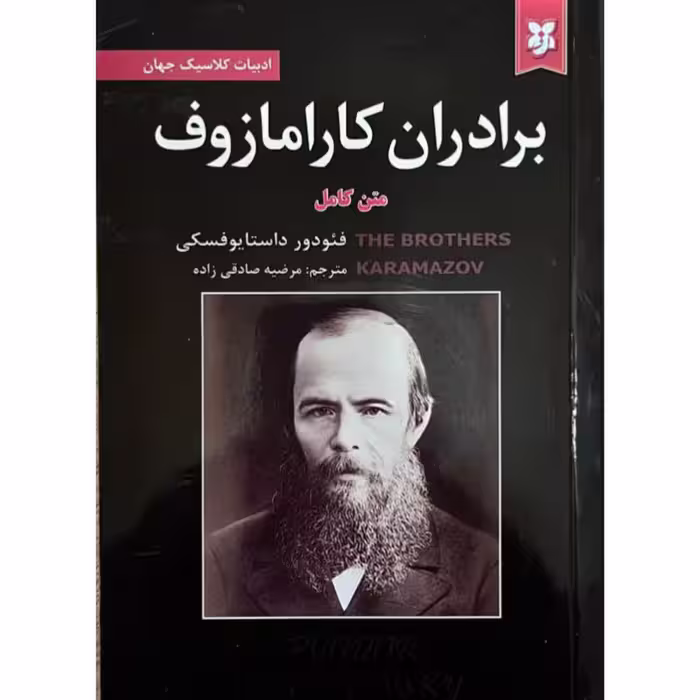 کتاب برادران کارامازوف اثر فئودور داستایوفسکی انتشارات نیک فرجام