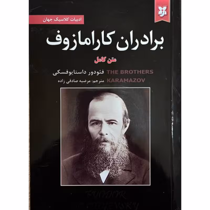 کتاب برادران کارامازوف اثر فئودور داستایوفسکی انتشارات نیک فرجام
