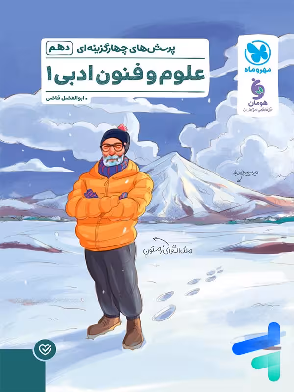 پرسش های چهارگزینه ای علوم و فنون ادبی 1 دهم مهروماه