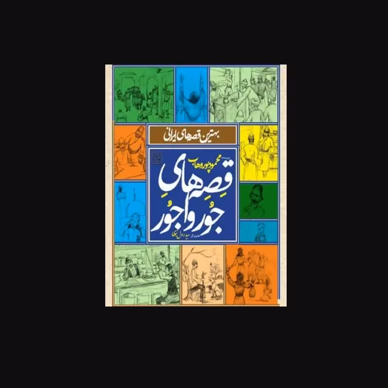 قصه های جور واجور