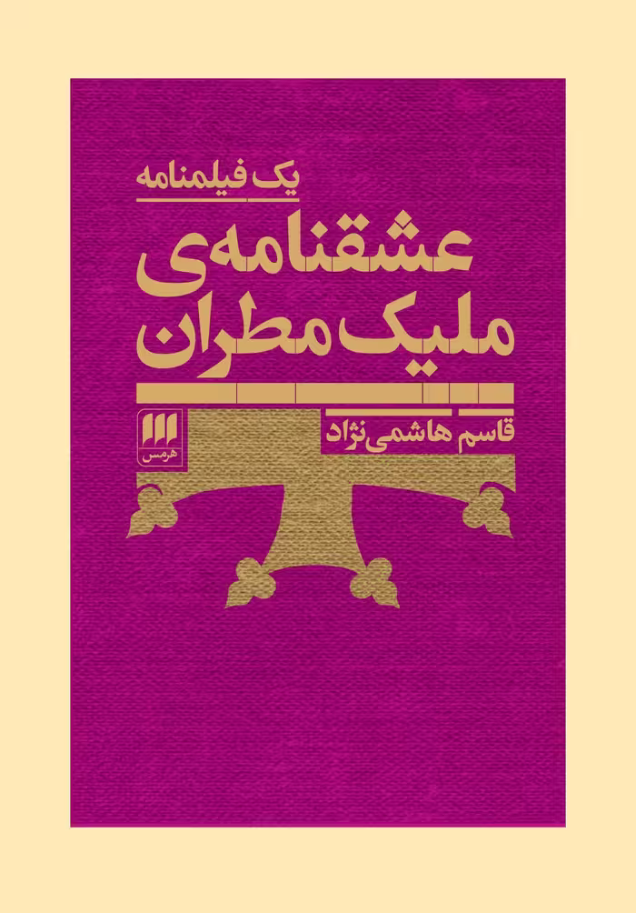 عشقنامه‌ی ملیک مطران