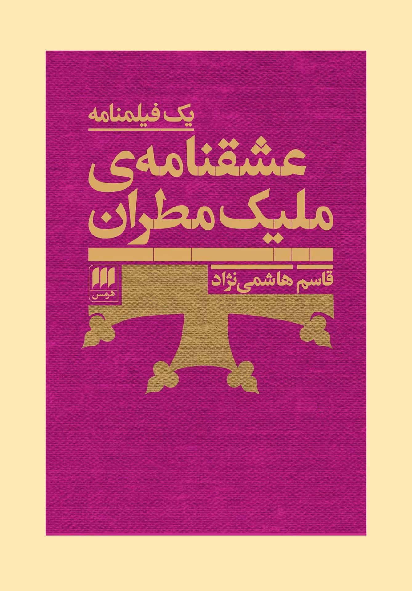 عشقنامهی ملیک مطران