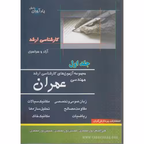کتاب آزمون های کارشناسی ارشد مهندسی عمران
