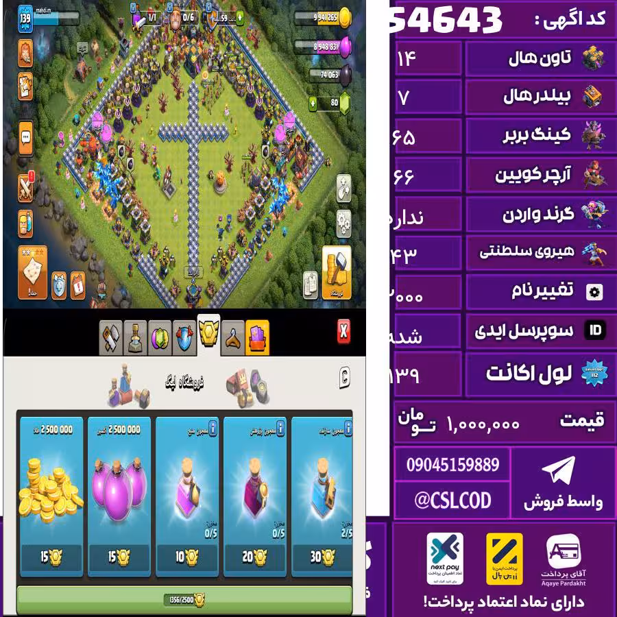 اکانت کلش لول 139 تاون 14 لول 65 کویین 66 واردن  رویال چمپیون 43 شاهزاده مینیون 42 تغییرنام 2000 کد 54643