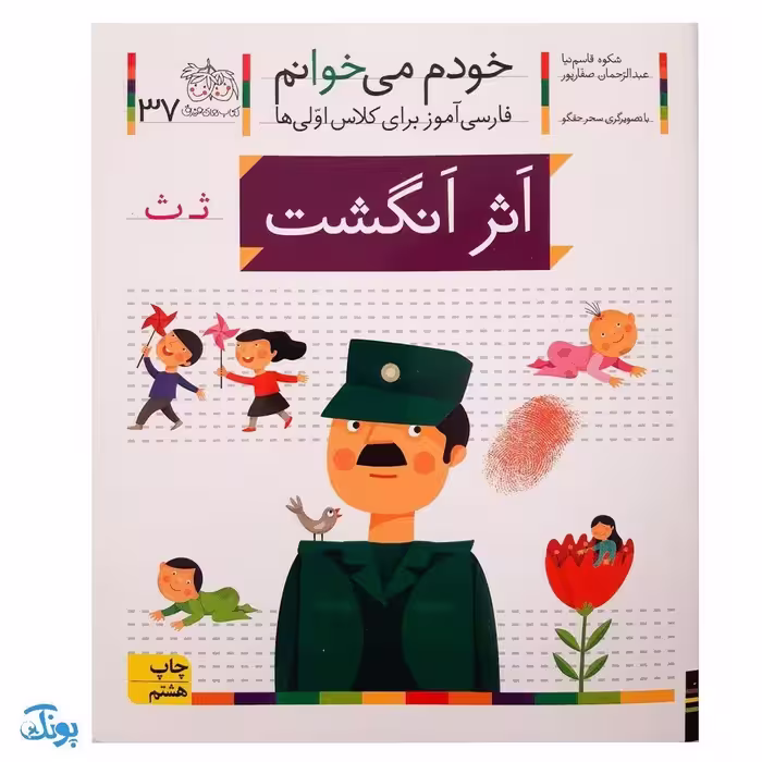 کتاب خودم می‌خوانم 37 (اثر انگشت) حرف ثـ  ث : فارسی آموز برای کلاس اولی‌ها