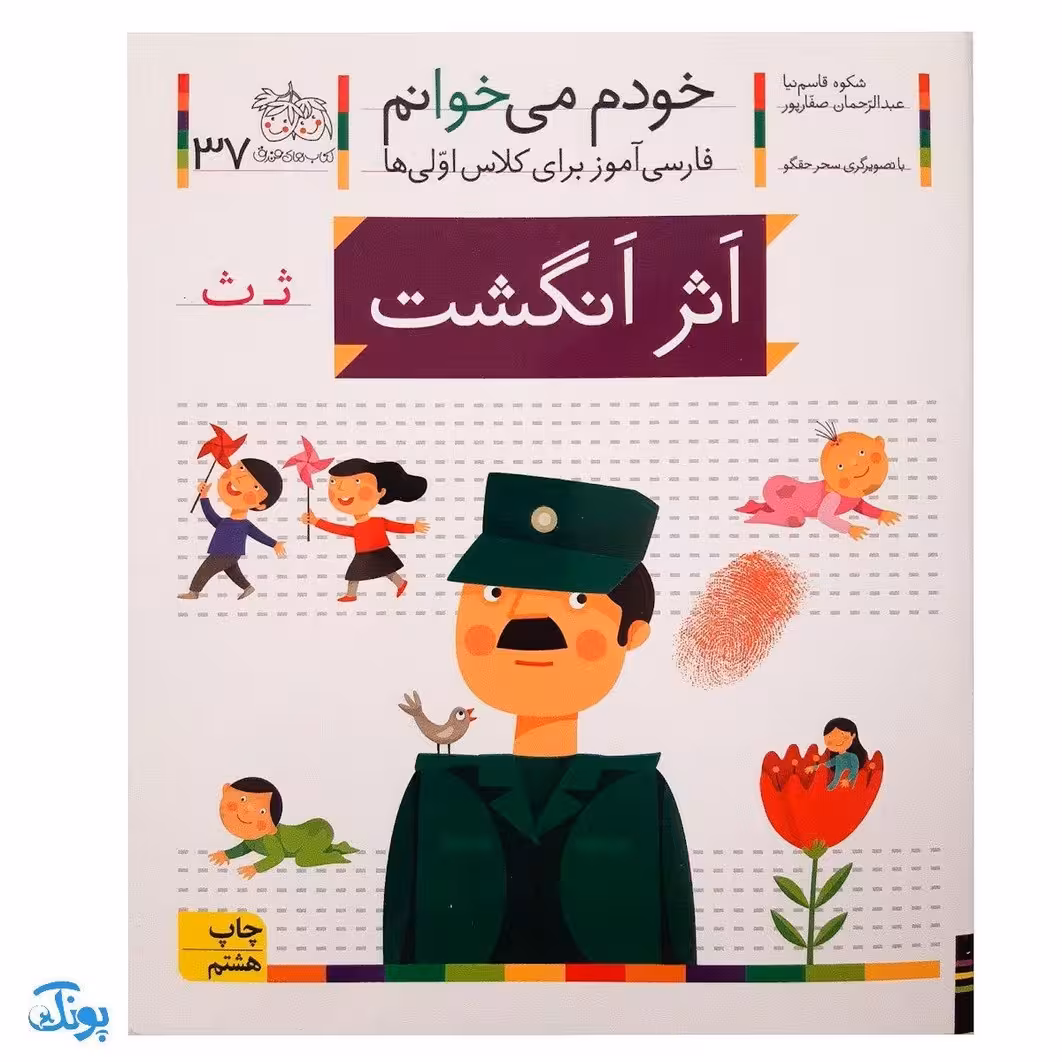 کتاب خودم می‌خوانم 37 (اثر انگشت) حرف ثـ  ث : فارسی آموز برای کلاس اولی‌ها