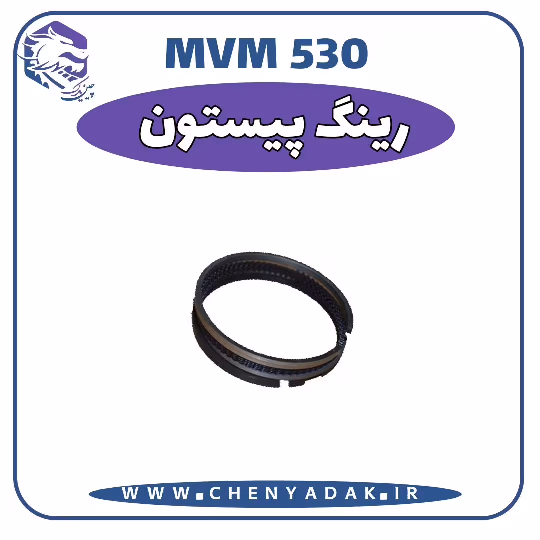 رینگ پیستون MVM 530