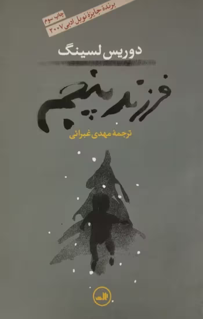فرزند پنجم | دوریس لسینگ
