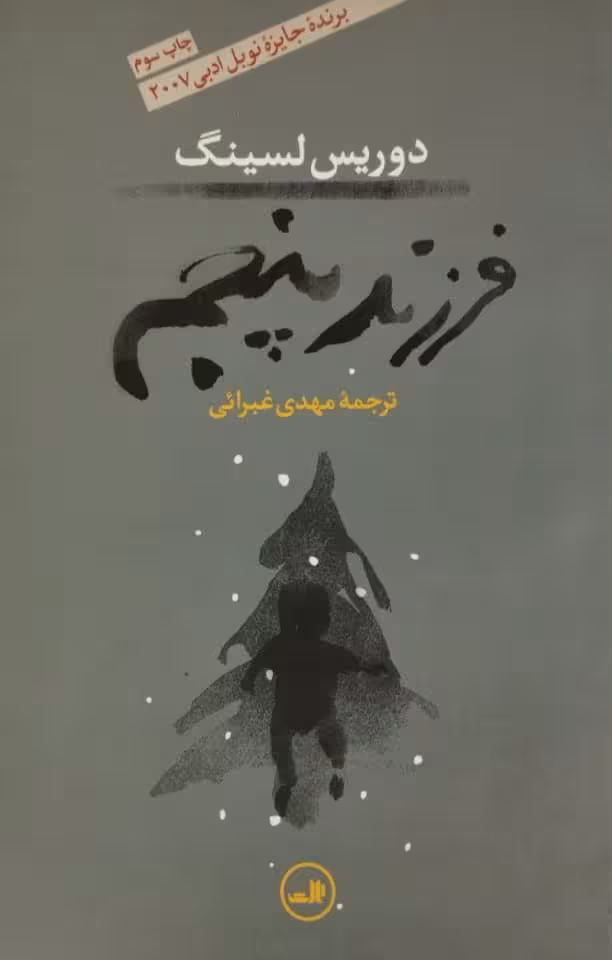 فرزند پنجم | دوریس لسینگ