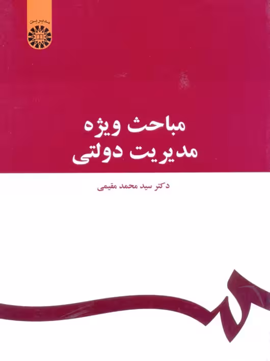مباحث ویژه مدیریت دولتی مقیمی سمت