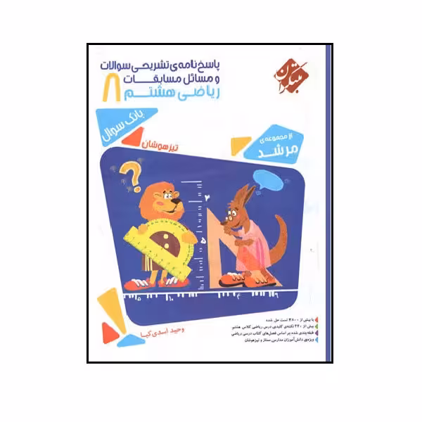 کتاب پاسخ ریاضی هشتم مرشد اثر وحید اسدی‌کیا انتشارات مبتکران