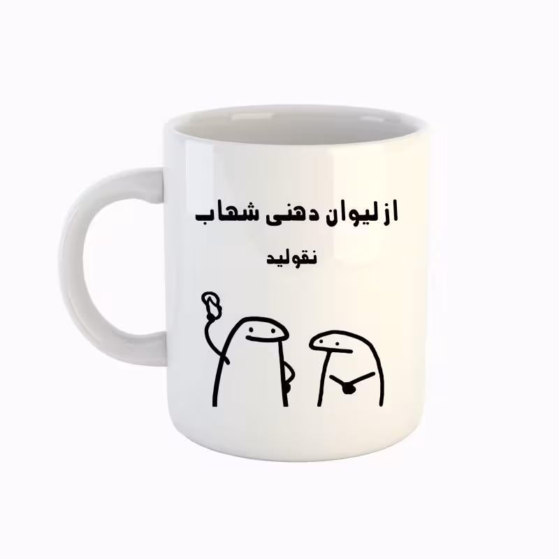 خرید ماگ-لیوان  اسم شهاب  میقولی