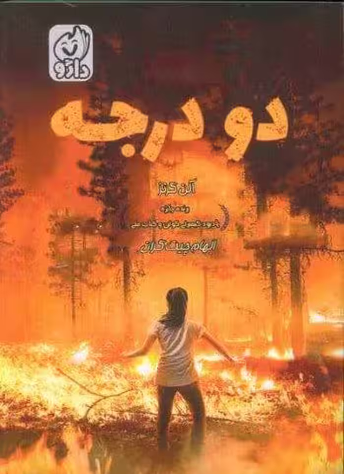 دو درجه