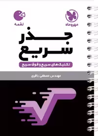 جذر سریع لقمه - کتاب‌فروشی کوچه کتاب