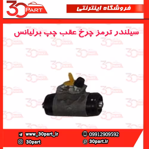 سیلندر ترمز چرخ عقب راننده برلیانس H230 H220