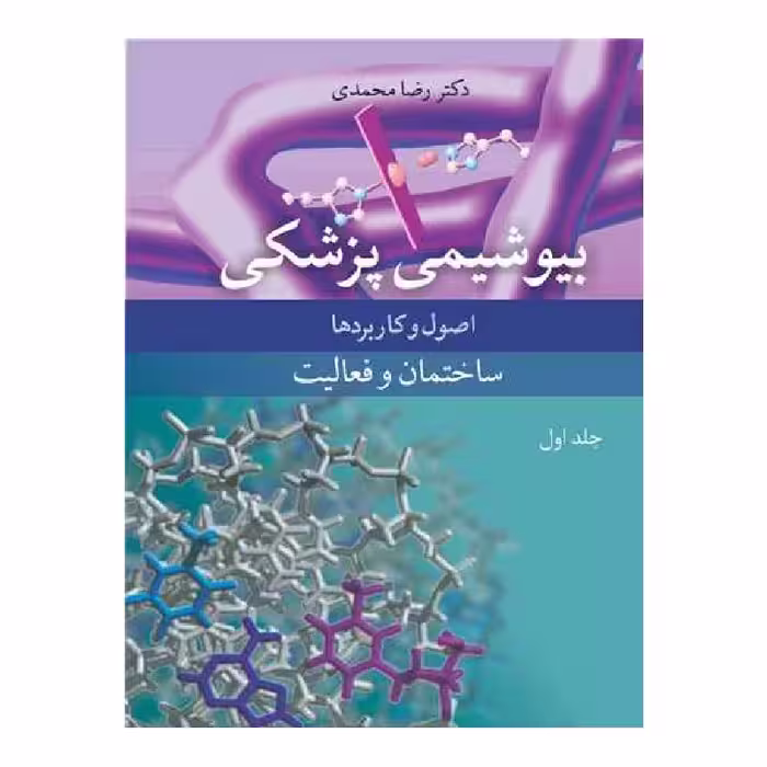 کتاب بیوشیمی پزشکی اصول و کاربردها ساختمان و فعالیت جلد1