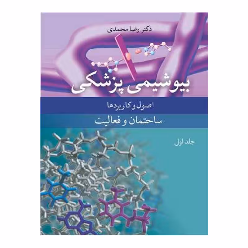 کتاب بیوشیمی پزشکی اصول و کاربردها ساختمان و فعالیت جلد1