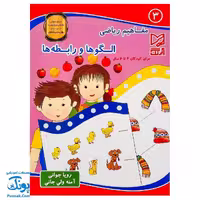 کتاب مفاهیم ریاضی 3 الگوها و رابطه ها آبرنگ