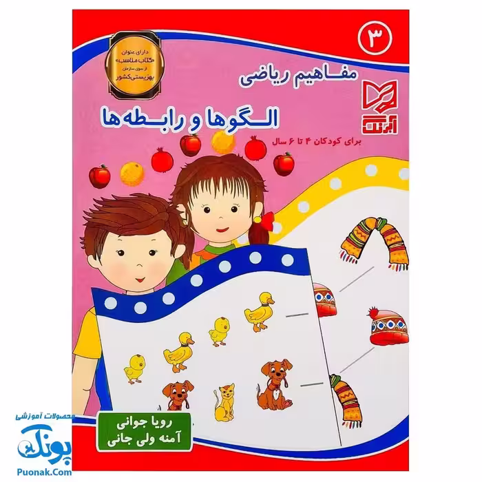 کتاب مفاهیم ریاضی 3 الگوها و رابطه ها آبرنگ