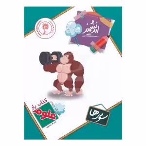 کتاب یار علوم سوم ابتدایی اندیشمند چاپ 1402