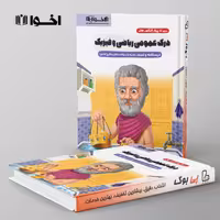 سیر تا پیاز درک عمومی ریاضی و فیزیک اخوان