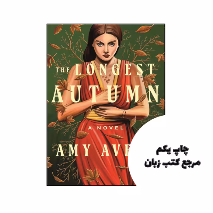 کتاب The Longest Autumn (رمان طولانی ترین پاییز) متن کامل بدون حذفیات