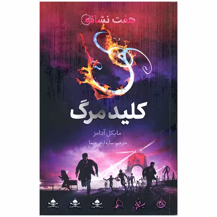 کتاب هفت نشانه کلید مرگ اثر مایکل آدامز نشر فاطمی
