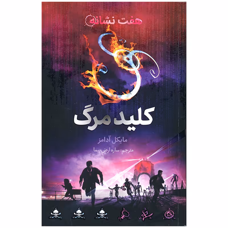 کتاب هفت نشانه کلید مرگ اثر مایکل آدامز نشر فاطمی