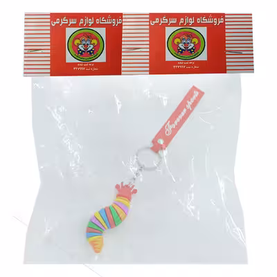 جاکلیدی دنیای سرگرمی های کمیاب مدل کرم ابریشم رنگین کمان