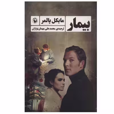 کتاب بیمار اثر مایکل پالمر انتشارات مروارید
