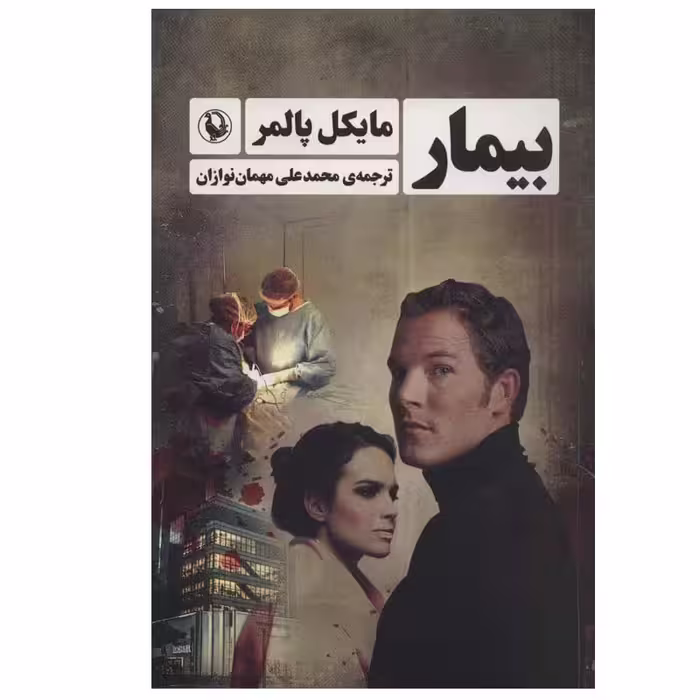 کتاب بیمار اثر مایکل پالمر انتشارات مروارید