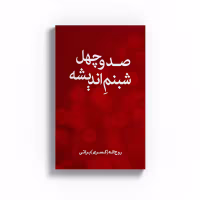 کتاب صد و چهل شبنم اندیشه اثر روح اله براتی نشرمتخصصان