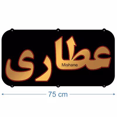 تابلو ال ای دی میشانه مدل عطاری کد 701 به همراه فلاشر و کنترل